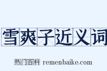 雪爽子近义词是什么意思的图片
